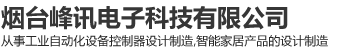烟台峰讯电子科技有限公司